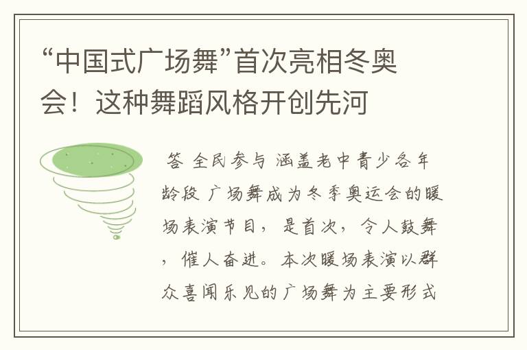 “中国式广场舞”首次亮相冬奥会！这种舞蹈风格开创先河