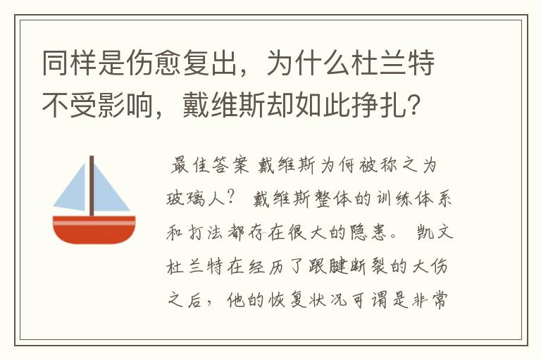 同样是伤愈复出，为什么杜兰特不受影响，戴维斯却如此挣扎？