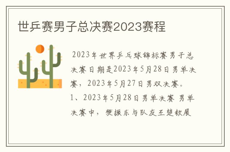 世乒赛男子总决赛2023赛程