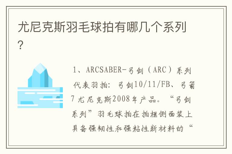 尤尼克斯羽毛球拍有哪几个系列？