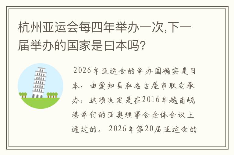 杭州亚运会每四年举办一次,下一届举办的国家是曰本吗?