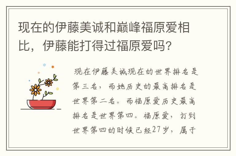 现在的伊藤美诚和巅峰福原爱相比，伊藤能打得过福原爱吗?