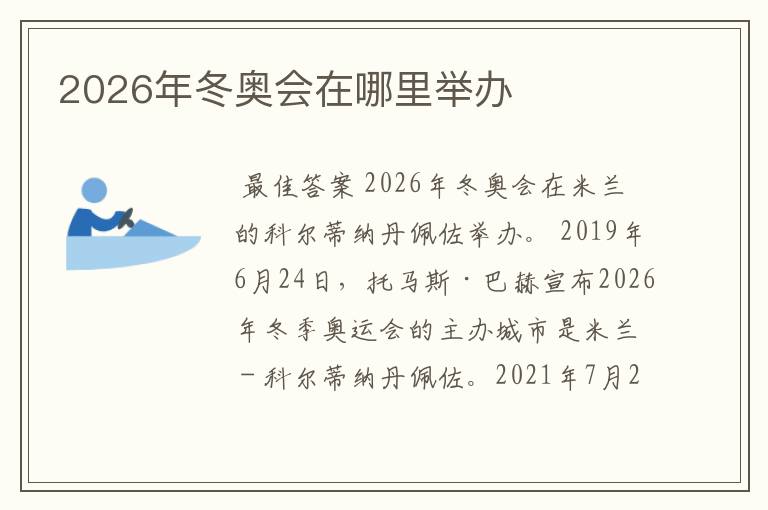 2026年冬奥会在哪里举办