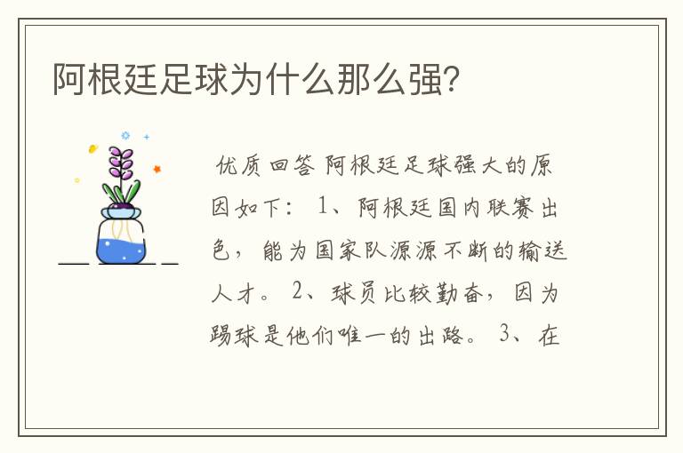 阿根廷足球为什么那么强？