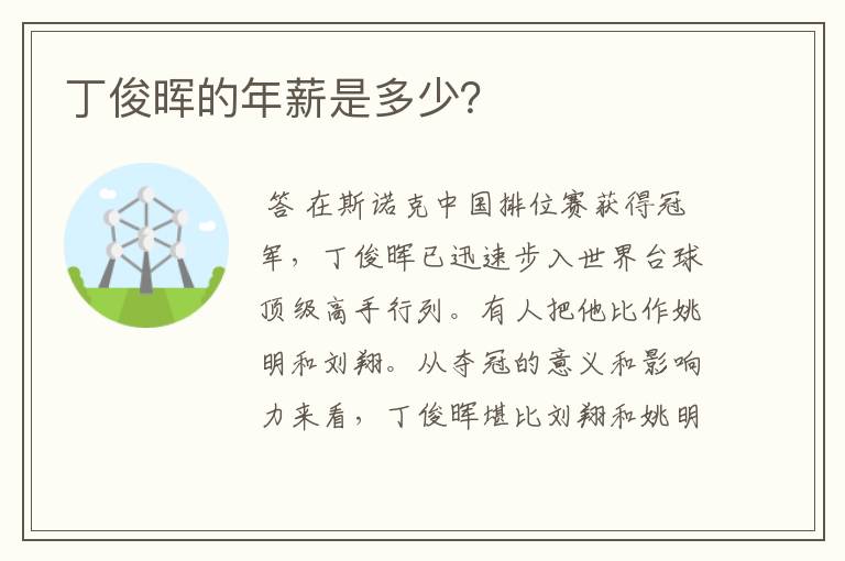 丁俊晖的年薪是多少？