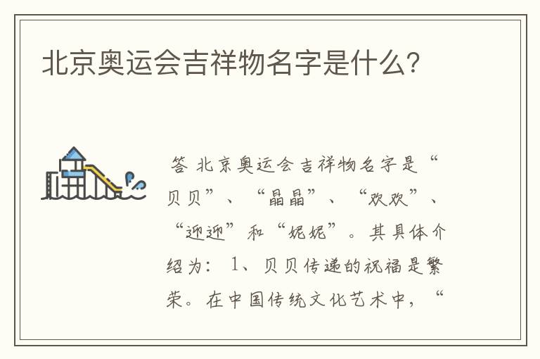 北京奥运会吉祥物名字是什么？