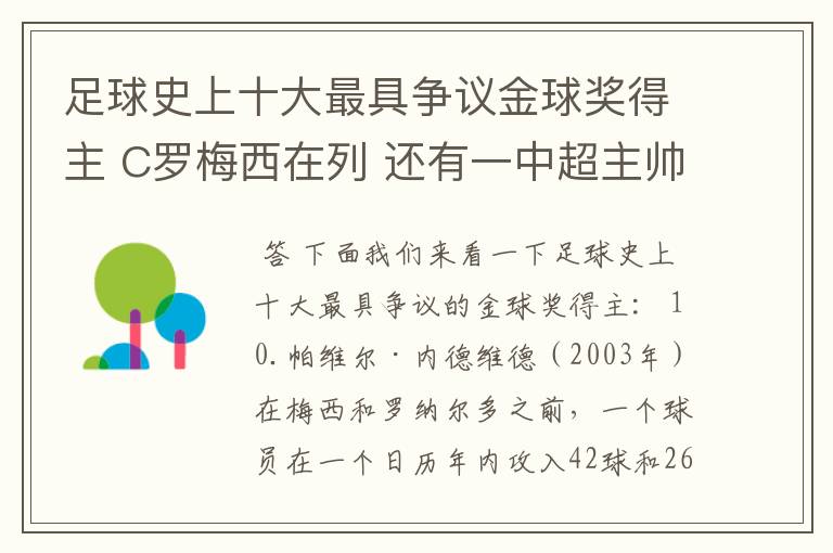 足球史上十大最具争议金球奖得主 C罗梅西在列 还有一中超主帅