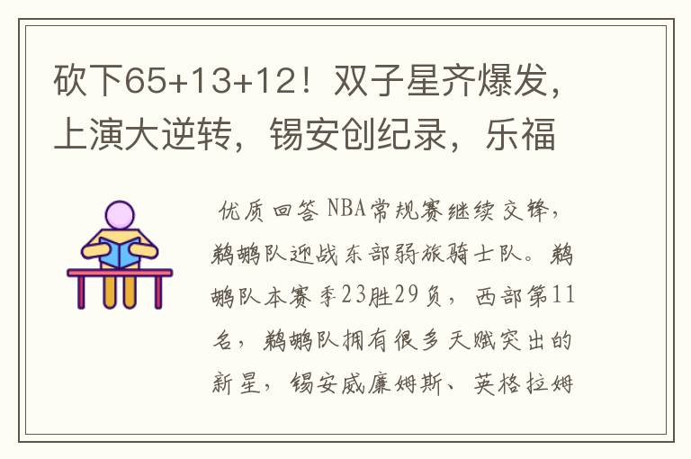 砍下65+13+12！双子星齐爆发，上演大逆转，锡安创纪录，乐福19+5