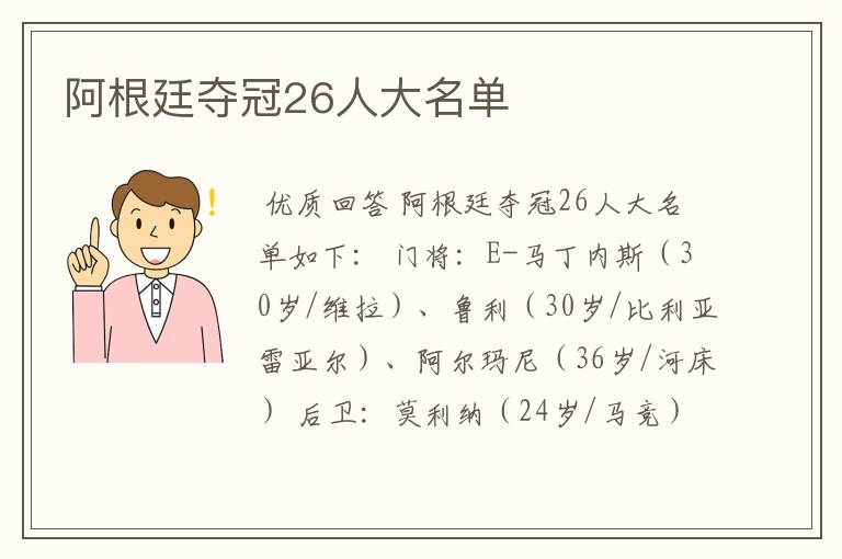 阿根廷夺冠26人大名单