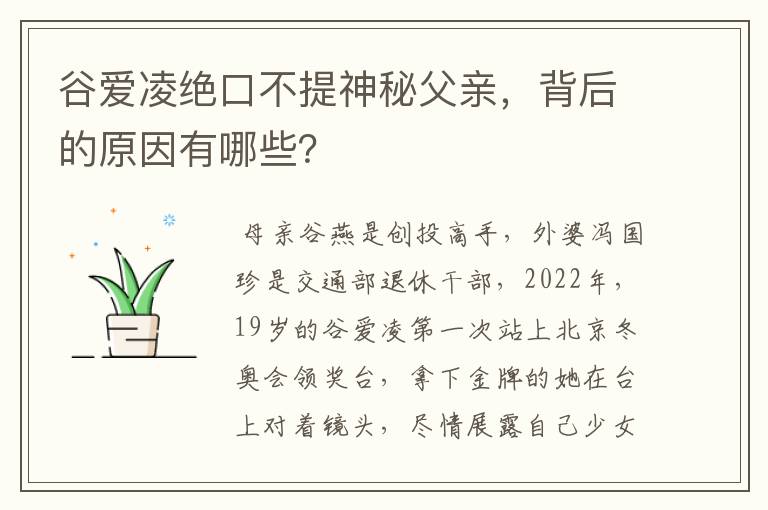 谷爱凌绝口不提神秘父亲，背后的原因有哪些？