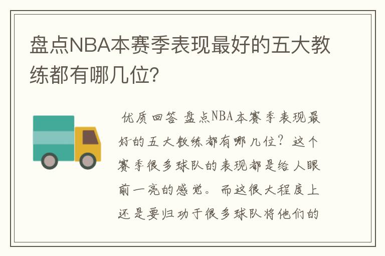 盘点NBA本赛季表现最好的五大教练都有哪几位？