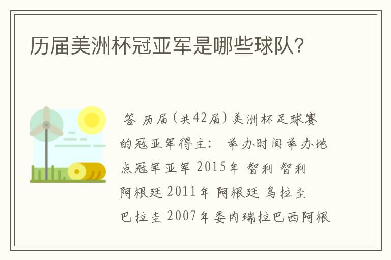 历届美洲杯冠亚军是哪些球队？