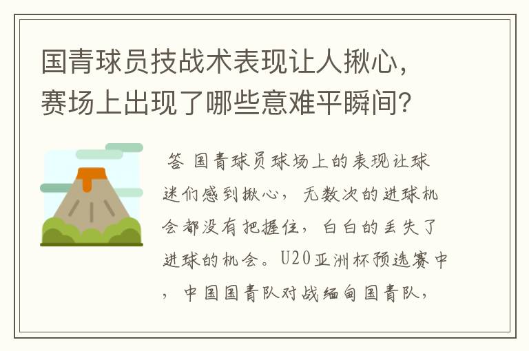 国青球员技战术表现让人揪心，赛场上出现了哪些意难平瞬间？