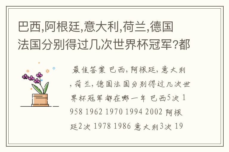 巴西,阿根廷,意大利,荷兰,德国法国分别得过几次世界杯冠军?都在哪一年?