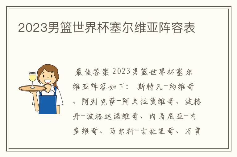 2023男篮世界杯塞尔维亚阵容表