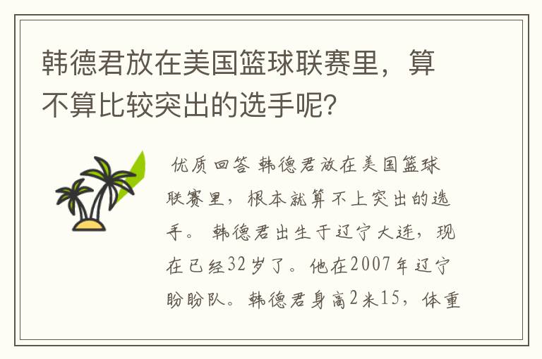 韩德君放在美国篮球联赛里，算不算比较突出的选手呢？