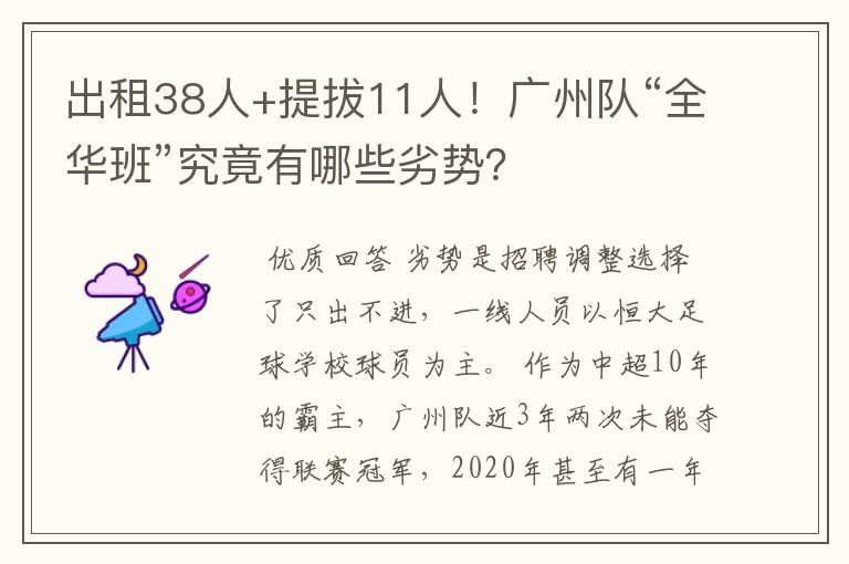 出租38人+提拔11人！广州队“全华班”究竟有哪些劣势？