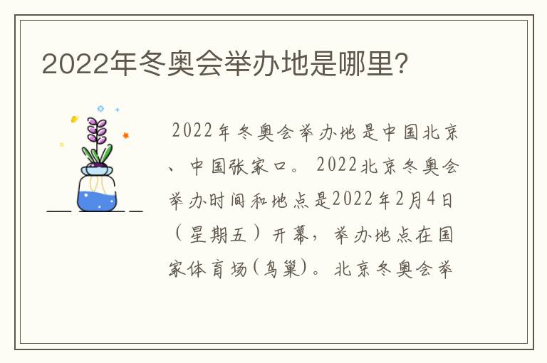 2022年冬奥会举办地是哪里？