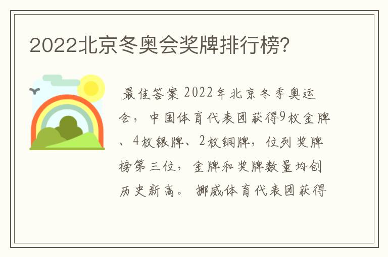 2022北京冬奥会奖牌排行榜？