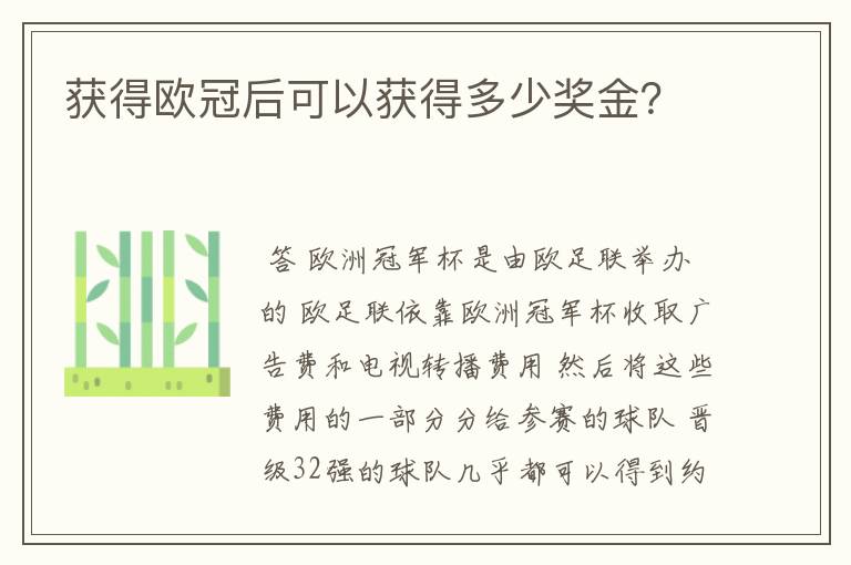 获得欧冠后可以获得多少奖金？