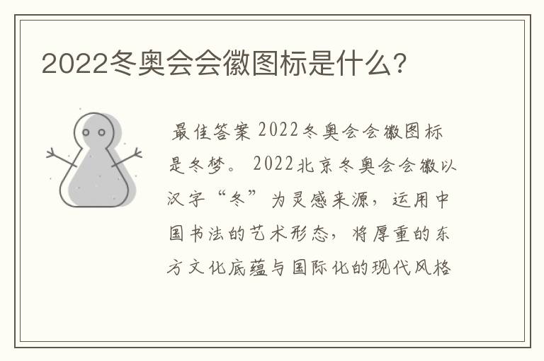 2022冬奥会会徽图标是什么?