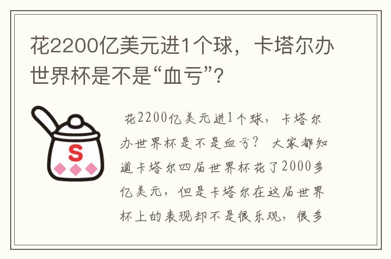 花2200亿美元进1个球，卡塔尔办世界杯是不是“血亏”？