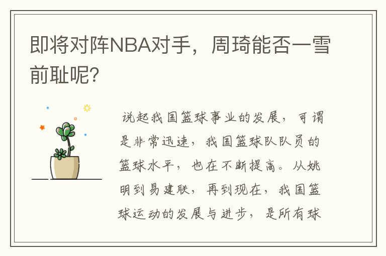 即将对阵NBA对手，周琦能否一雪前耻呢？