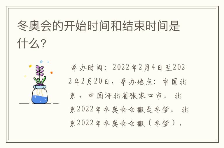 冬奥会的开始时间和结束时间是什么?