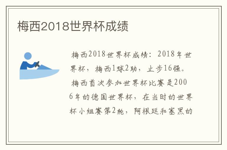 梅西2018世界杯成绩