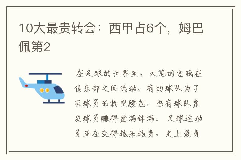 10大最贵转会：西甲占6个，姆巴佩第2