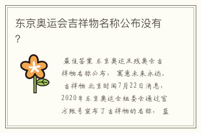 东京奥运会吉祥物名称公布没有？