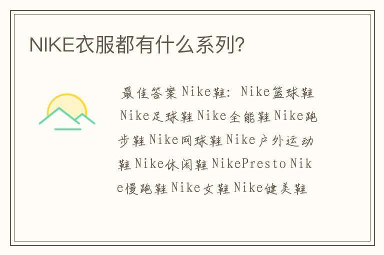 NIKE衣服都有什么系列？