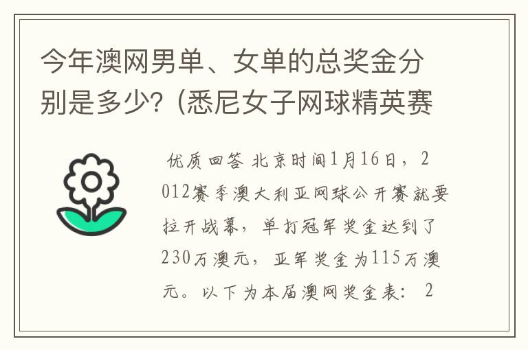 今年澳网男单、女单的总奖金分别是多少？(悉尼女子网球精英赛是60万美金)。谢啦。