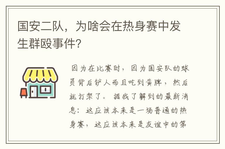 国安二队，为啥会在热身赛中发生群殴事件？