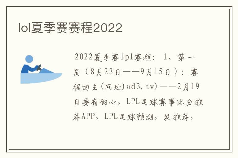 lol夏季赛赛程2022