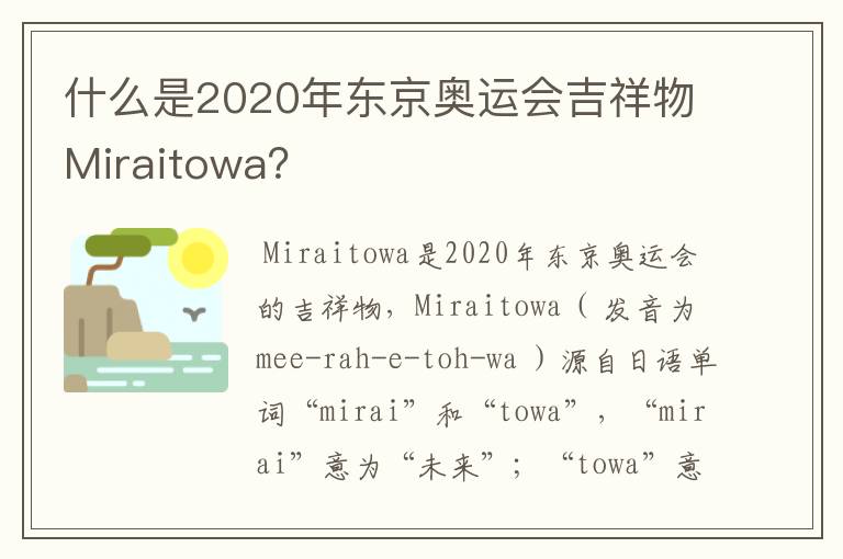 什么是2020年东京奥运会吉祥物Miraitowa？