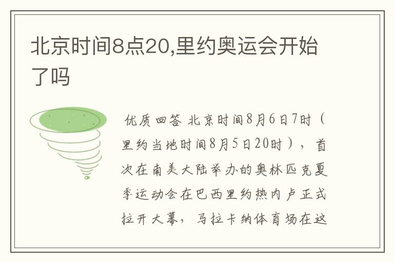 北京时间8点20,里约奥运会开始了吗