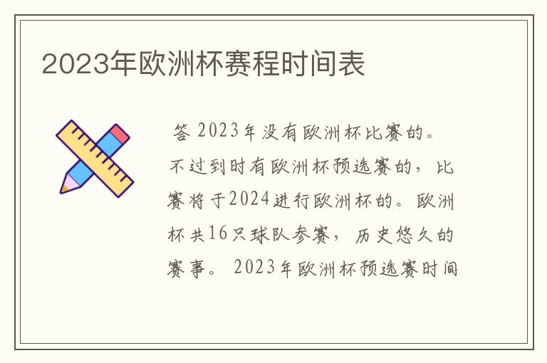 2023年欧洲杯赛程时间表