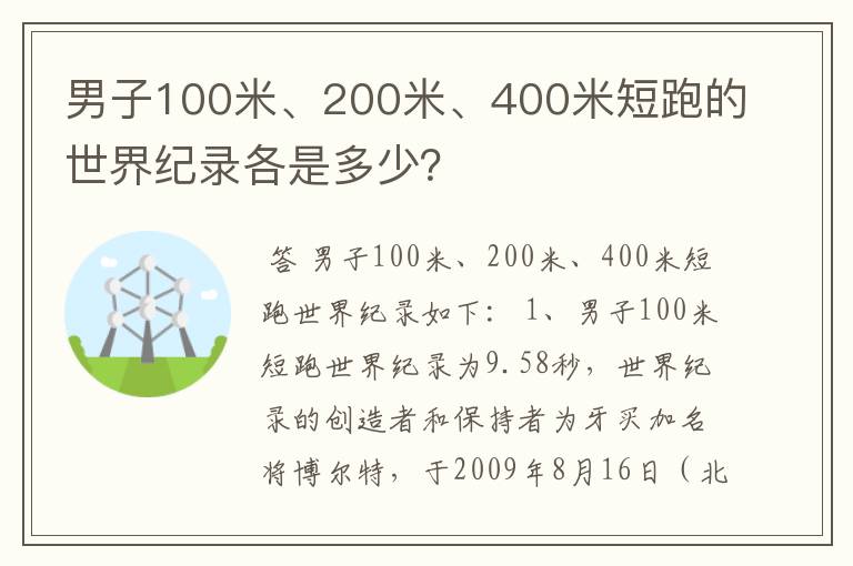 男子100米、200米、400米短跑的世界纪录各是多少？