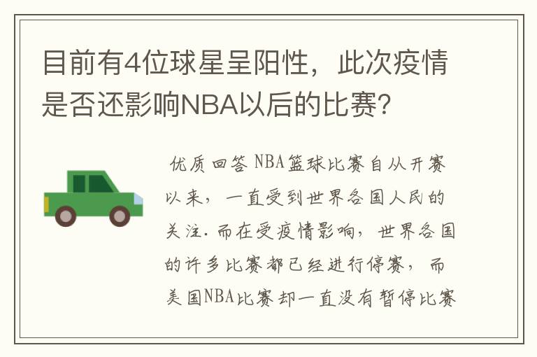 目前有4位球星呈阳性，此次疫情是否还影响NBA以后的比赛？