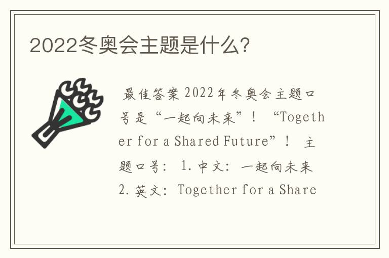 2022冬奥会主题是什么？