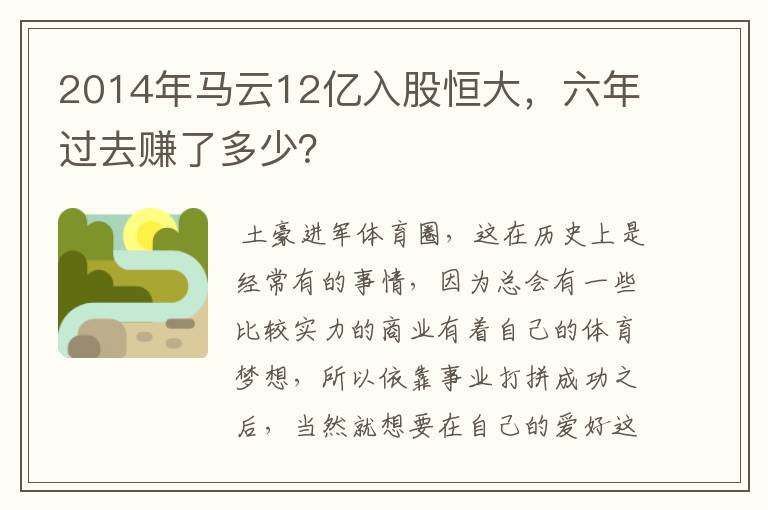 2014年马云12亿入股恒大，六年过去赚了多少？