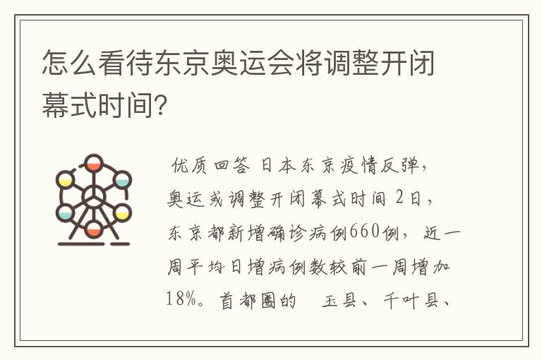 怎么看待东京奥运会将调整开闭幕式时间？