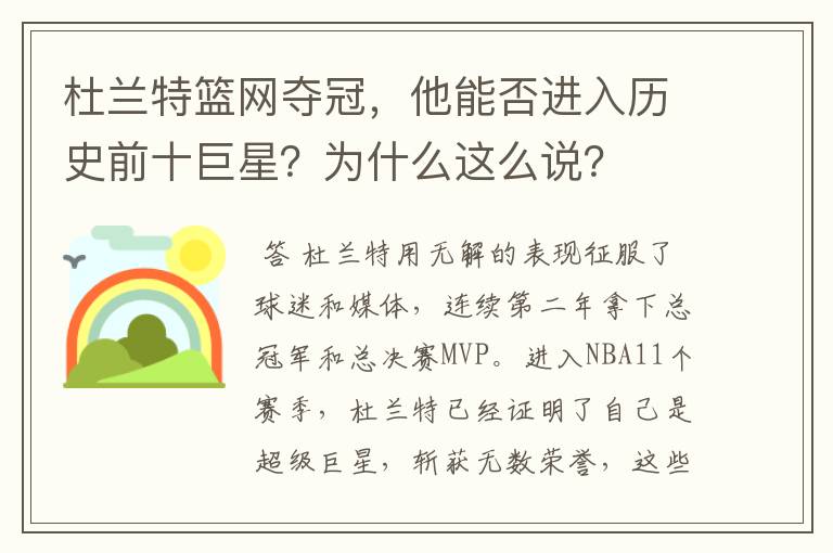 杜兰特篮网夺冠，他能否进入历史前十巨星？为什么这么说？