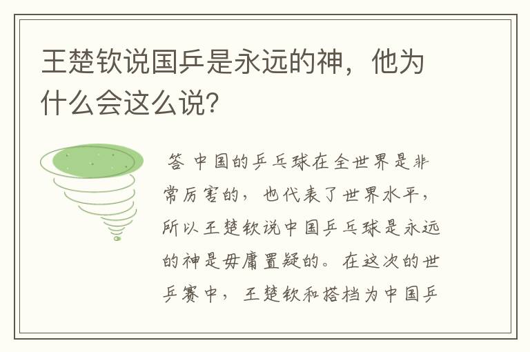 王楚钦说国乒是永远的神，他为什么会这么说？