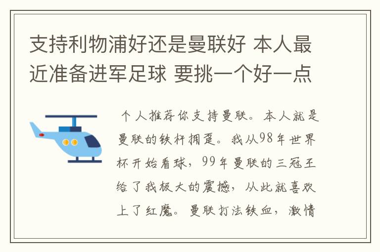 支持利物浦好还是曼联好 本人最近准备进军足球 要挑一个好一点的球队 他们各自的特质了 打法了 等等