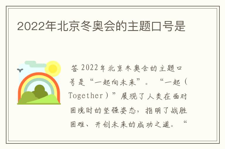 2022年北京冬奥会的主题口号是