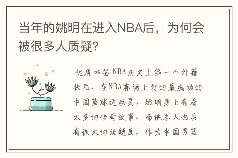 当年的姚明在进入NBA后，为何会被很多人质疑？