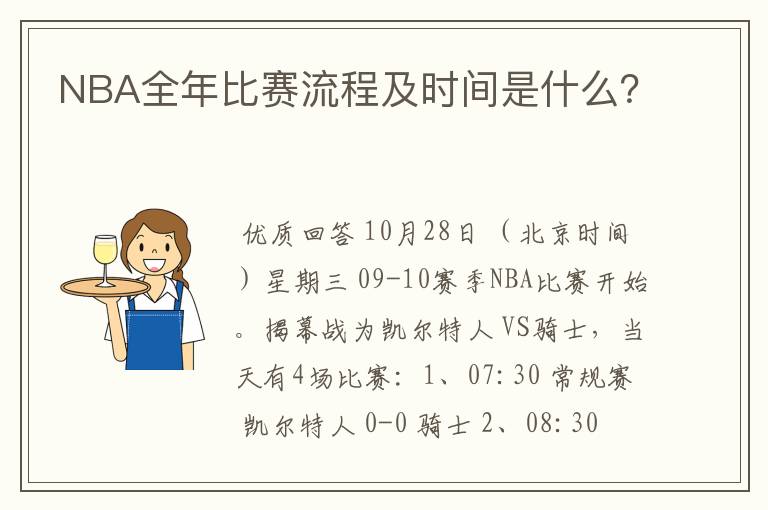 NBA全年比赛流程及时间是什么？