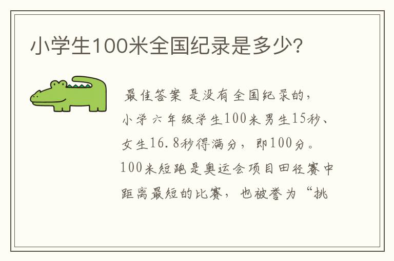 小学生100米全国纪录是多少?